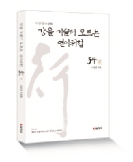 강을 거슬러 오르는 연어처럼 - 행편